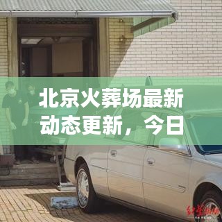 北京火葬场最新动态更新，今日消息全揭秘