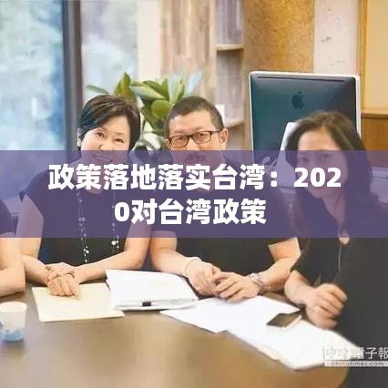 政策落地落实台湾：2020对台湾政策 