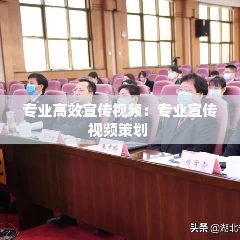 专业高效宣传视频：专业宣传视频策划 