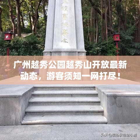 广州越秀公园越秀山开放最新动态，游客须知一网打尽！