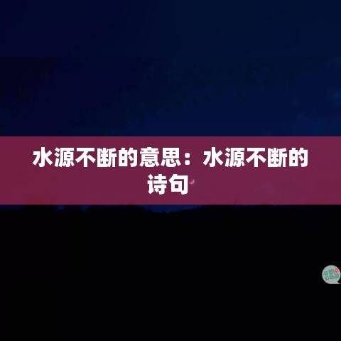 水源不断的意思：水源不断的诗句 