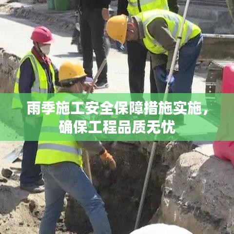 雨季施工安全保障措施实施，确保工程品质无忧