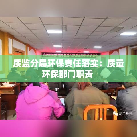 质监分局环保责任落实：质量环保部门职责 