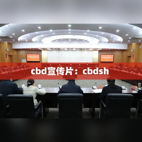 cbd宣传片：cbdsh 