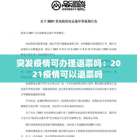 突发疫情可办理退票吗：2021疫情可以退票吗 