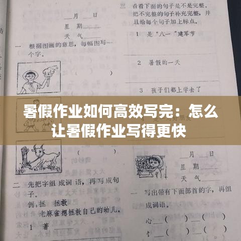 暑假作业如何高效写完：怎么让暑假作业写得更快 