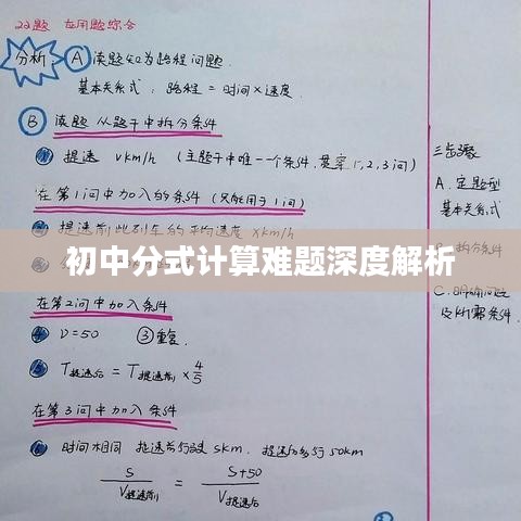 初中分式计算难题深度解析