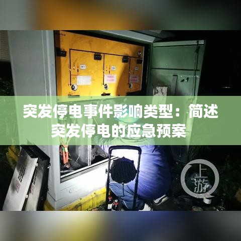 突发停电事件影响类型：简述突发停电的应急预案 