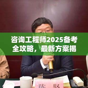 咨询工程师2025备考全攻略，最新方案揭秘