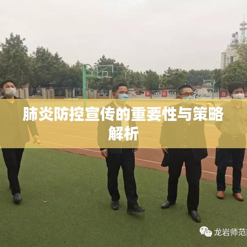 肺炎防控宣传的重要性与策略解析