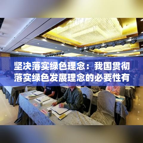 坚决落实绿色理念：我国贯彻落实绿色发展理念的必要性有哪些 