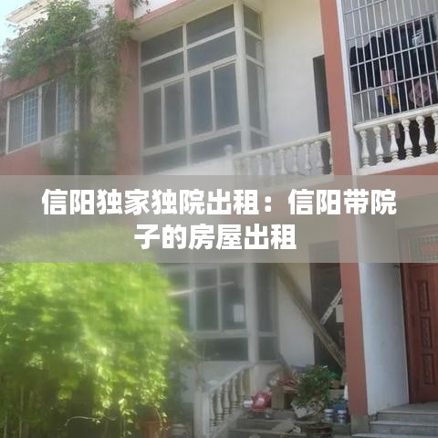 信阳独家独院出租：信阳带院子的房屋出租 