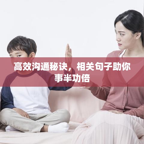 高效沟通秘诀，相关句子助你事半功倍