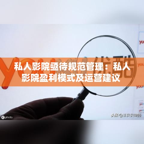 私人影院亟待规范管理：私人影院盈利模式及运营建议 