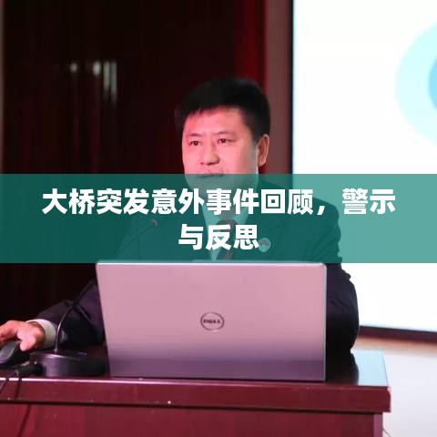 大桥突发意外事件回顾，警示与反思