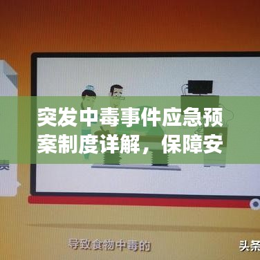 突发中毒事件应急预案制度详解，保障安全，迅速应对危机！