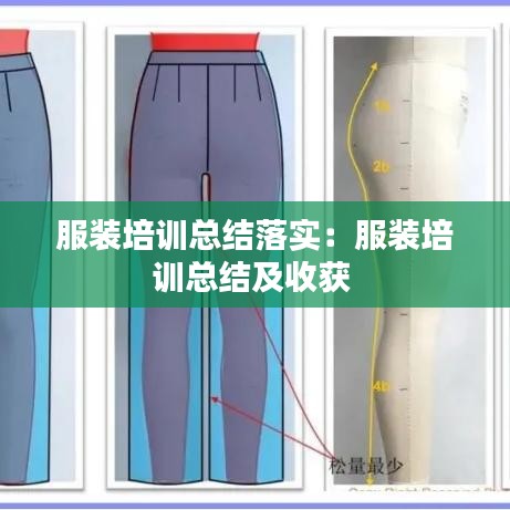 服装培训总结落实：服装培训总结及收获 