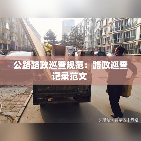 公路路政巡查规范：路政巡查记录范文 