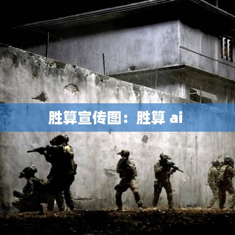 胜算宣传图：胜算 ai 