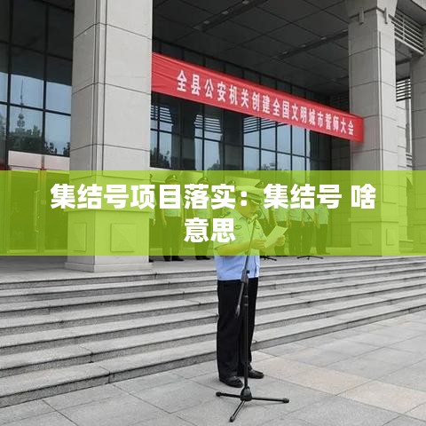 集结号项目落实：集结号 啥意思 