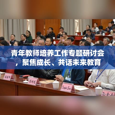 青年教师培养工作专题研讨会，聚焦成长、共话未来教育