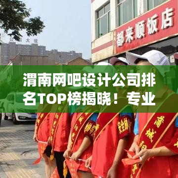 渭南网吧设计公司排名TOP榜揭晓！专业设计团队实力比拼，打造最佳上网体验！