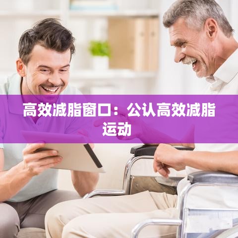 高效减脂窗口：公认高效减脂运动 