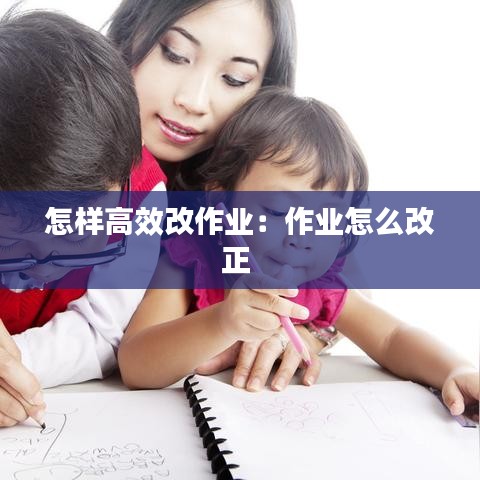 怎样高效改作业：作业怎么改正 