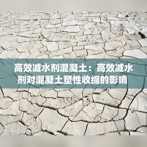 高效减水剂混凝土：高效减水剂对混凝土塑性收缩的影响 