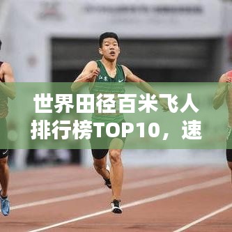 世界田径百米飞人排行榜TOP10，速度与激情的较量！