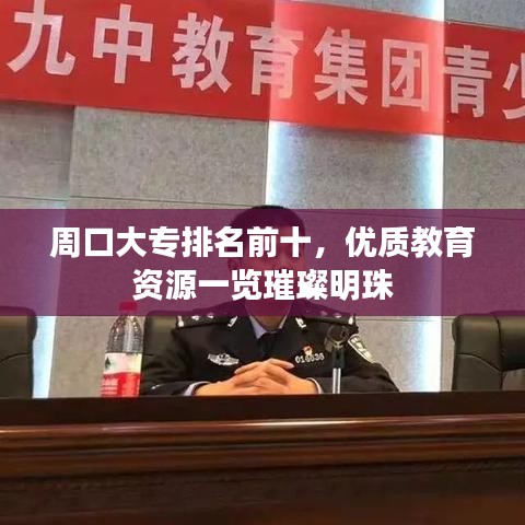 周口大专排名前十，优质教育资源一览璀璨明珠