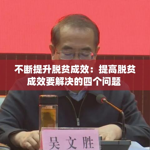 不断提升脱贫成效：提高脱贫成效要解决的四个问题 