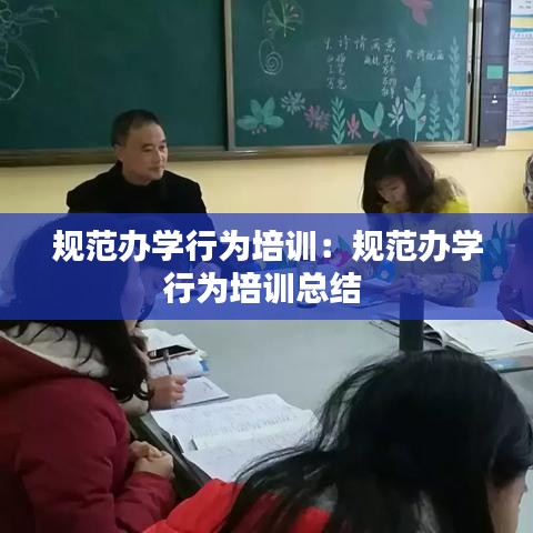 规范办学行为培训：规范办学行为培训总结 