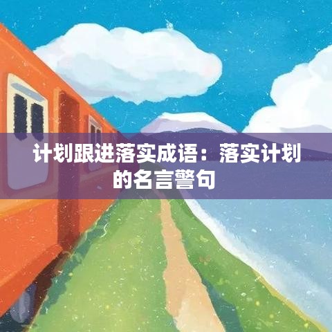 计划跟进落实成语：落实计划的名言警句 