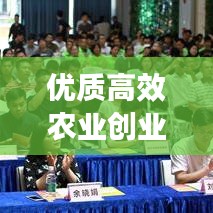 优质高效农业创业：优质农业项目 