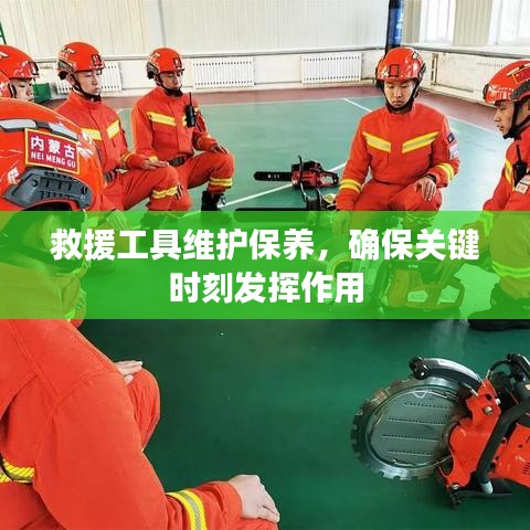 救援工具维护保养，关键时刻发挥重要作用