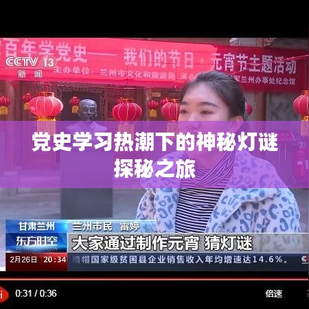 党史学习热潮下的神秘灯谜探秘之旅