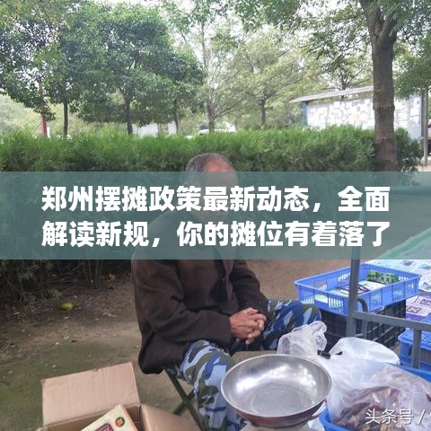 郑州摆摊政策最新动态，全面解读新规，你的摊位有着落了吗？