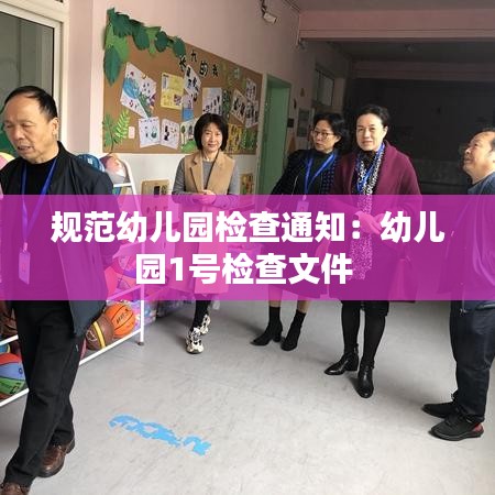 规范幼儿园检查通知：幼儿园1号检查文件 