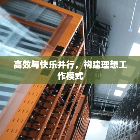 高效与快乐并行，构建理想工作模式