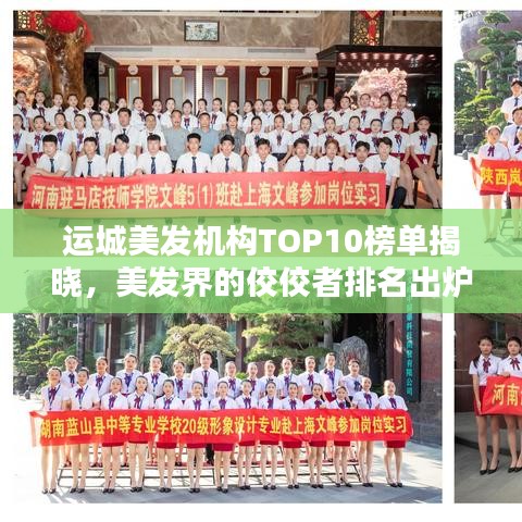 运城美发机构TOP10榜单揭晓，美发界的佼佼者排名出炉！