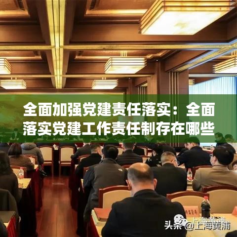 全面加强党建责任落实：全面落实党建工作责任制存在哪些问题 