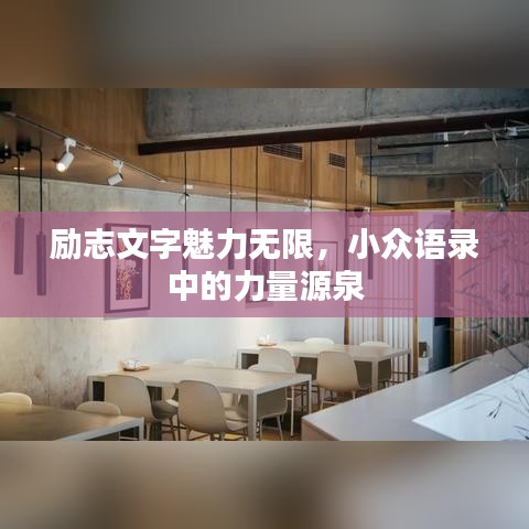 励志文字魅力无限，小众语录中的力量源泉