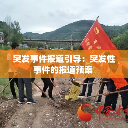 突发事件报道引导：突发性事件的报道预案 