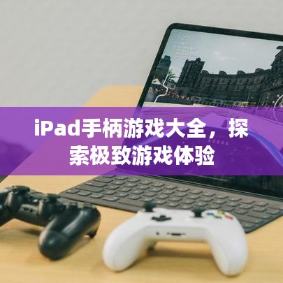 iPad手柄游戏大全，探索极致游戏体验