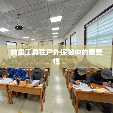 救援工具户外探险不可或缺的角色