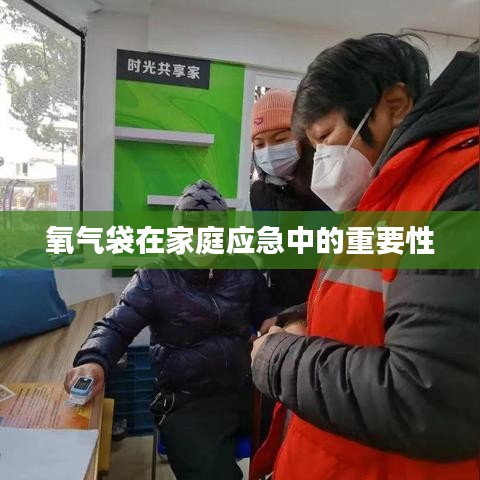 氧气袋在家庭应急中的关键作用与重要性