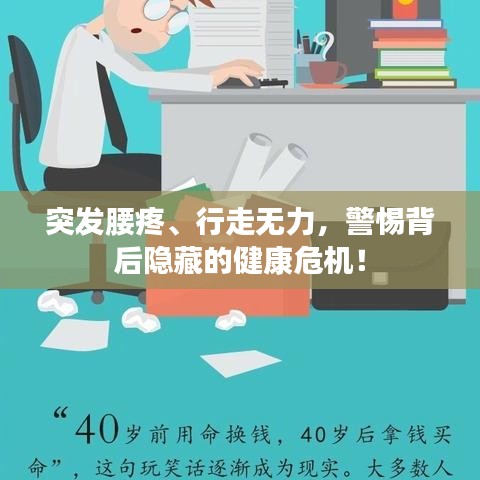 突发腰疼、行走无力，警惕背后隐藏的健康危机！