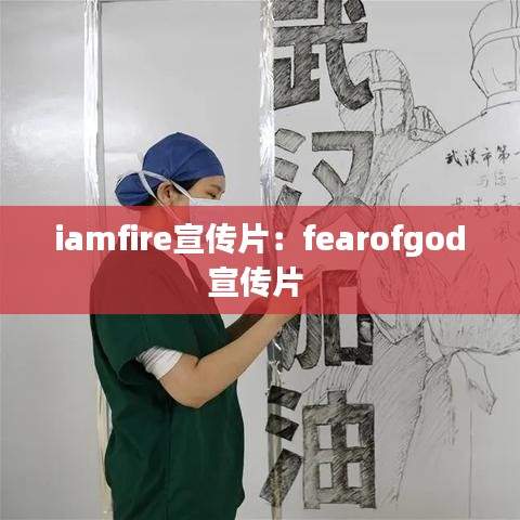 iamfire宣传片：fearofgod宣传片 