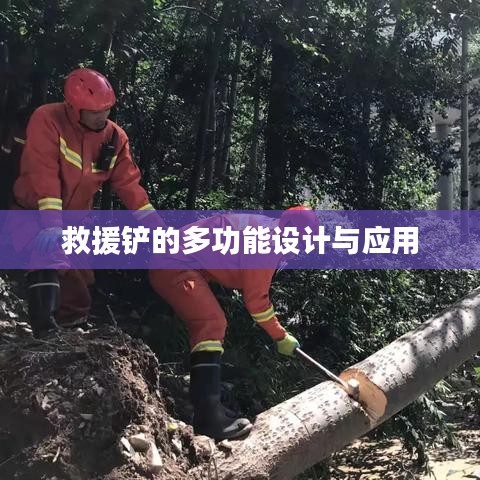 救援铲多功能设计应用简介